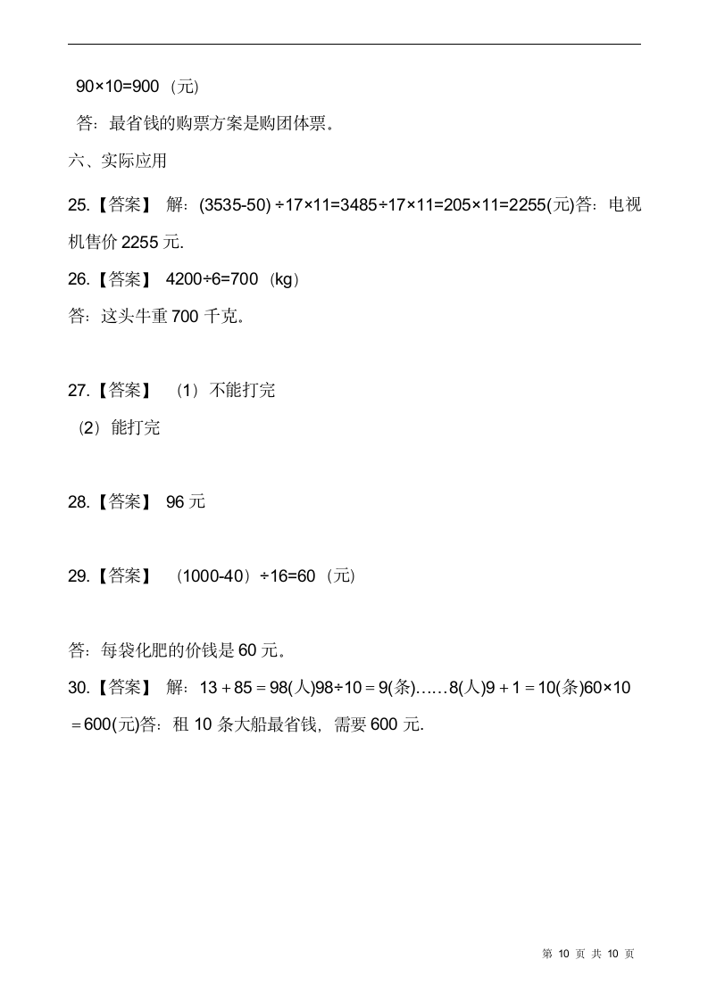 人教版四年级数学下册第一次月考测试卷（一）（含答案）.doc第10页