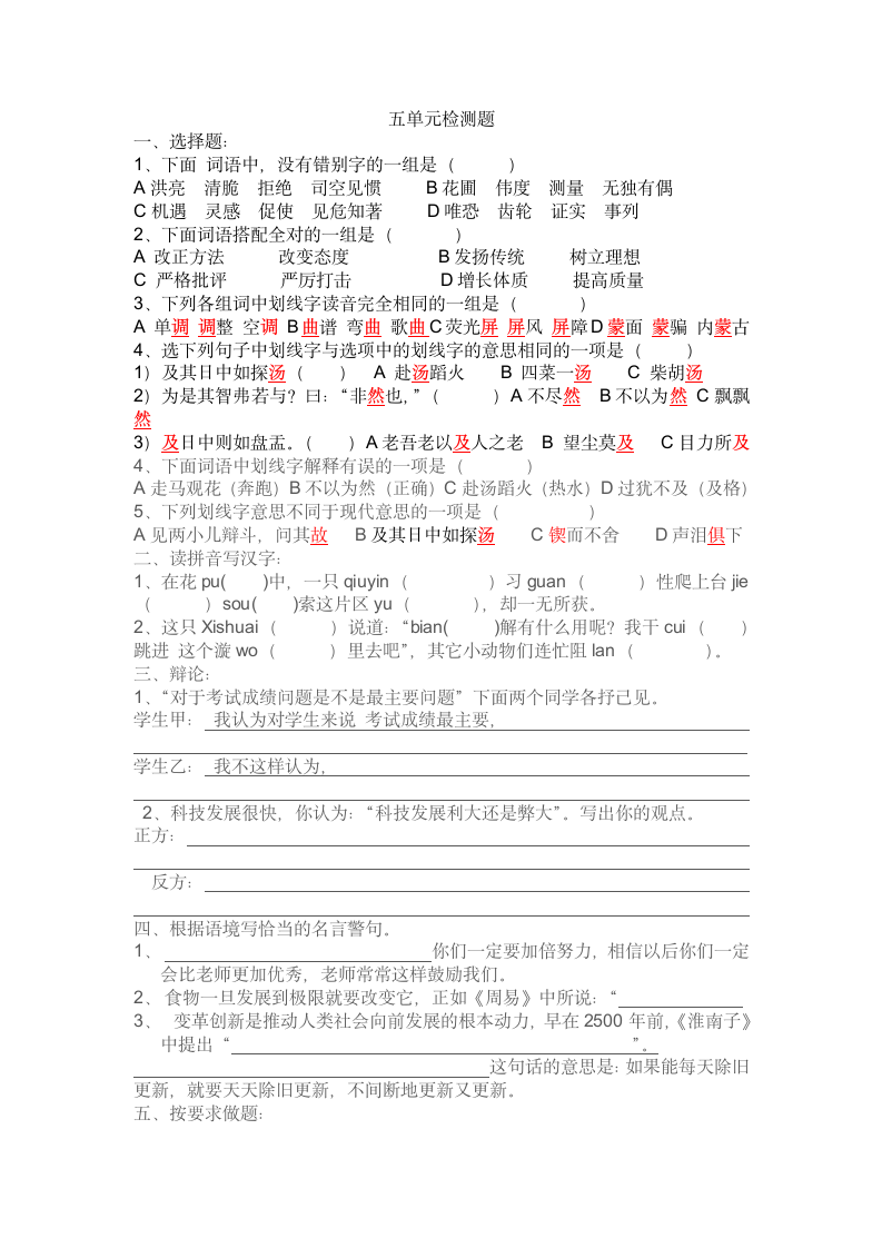 2021-2022学年语文六年级下册五单元检测题单元测试（word版 无答案）.doc第1页