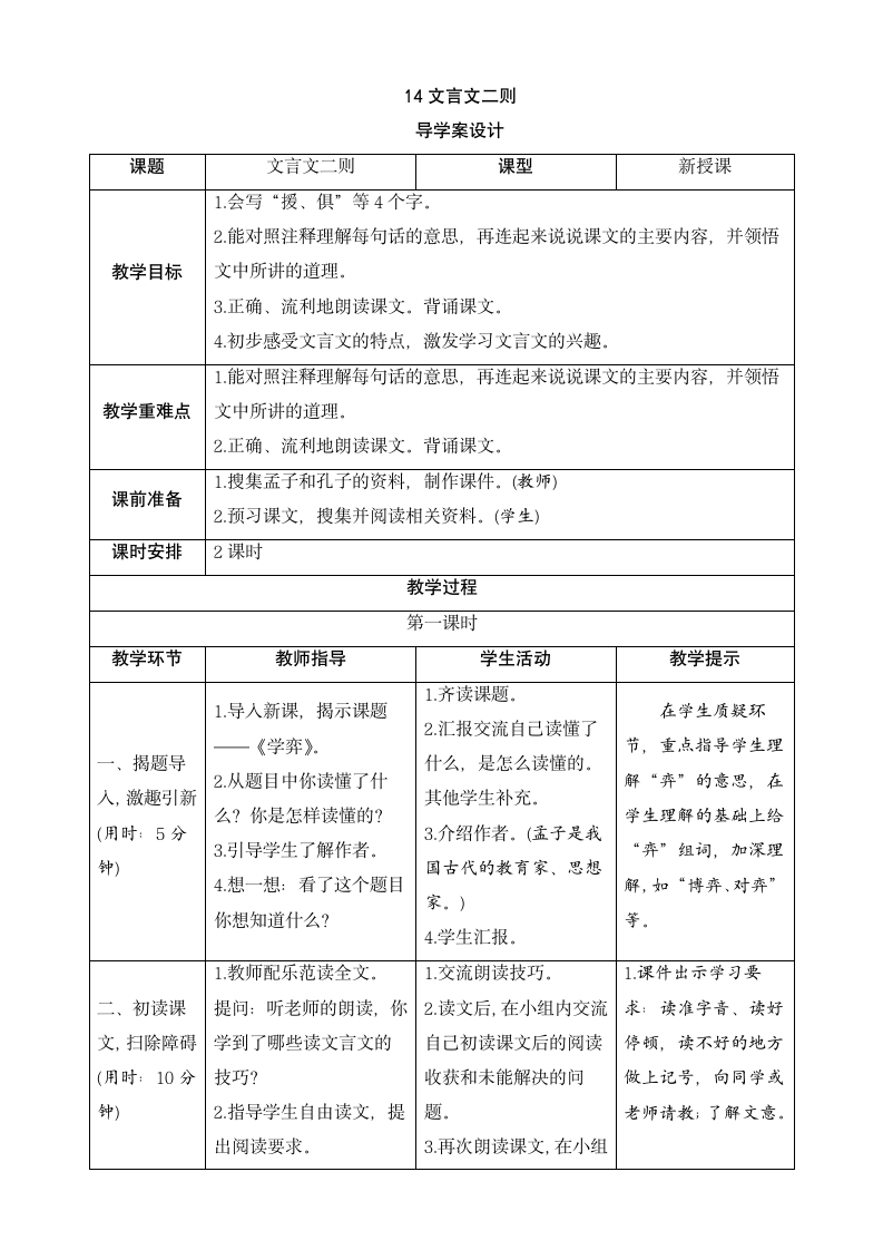 部编版2021学年小学语文六年级下册《14 文言文二则》导学案-21.doc第1页