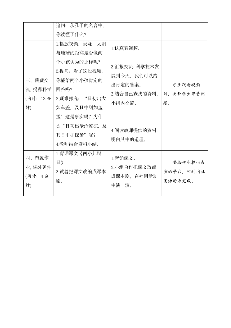 部编版2021学年小学语文六年级下册《14 文言文二则》导学案-21.doc第5页