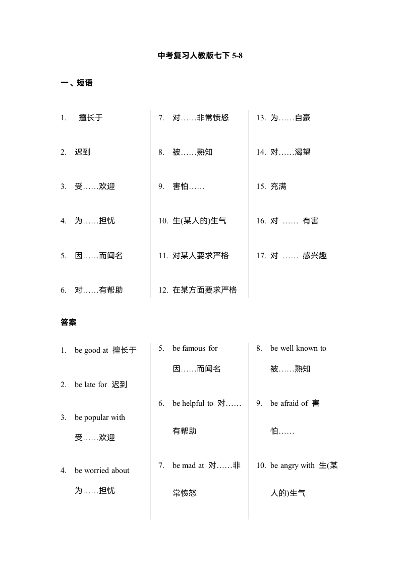 2024年中考一轮复习人教版英语七年级下册5-8单元 短语句型汇总练习（无答案）.doc第1页