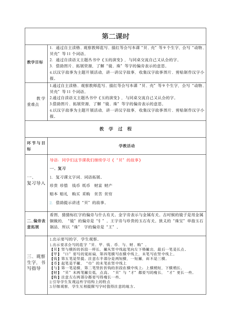 3 “贝”的故事 教学设计 （表格式  2课时）.doc第3页