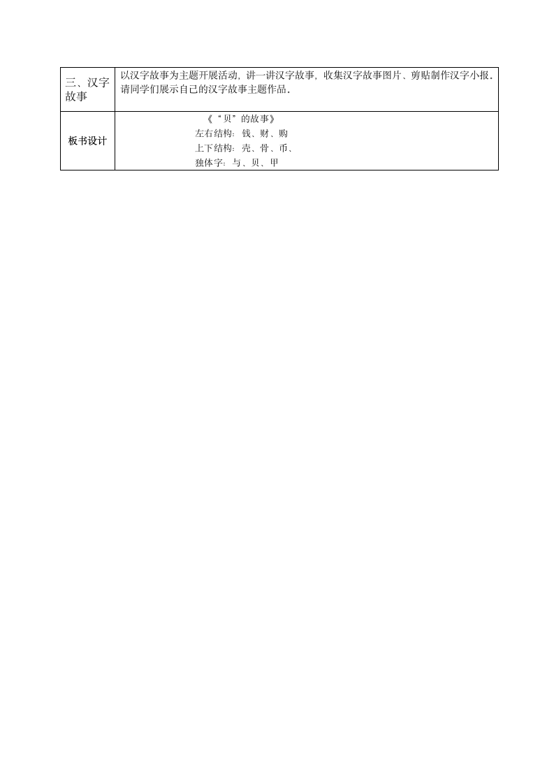 3 “贝”的故事 教学设计 （表格式  2课时）.doc第4页