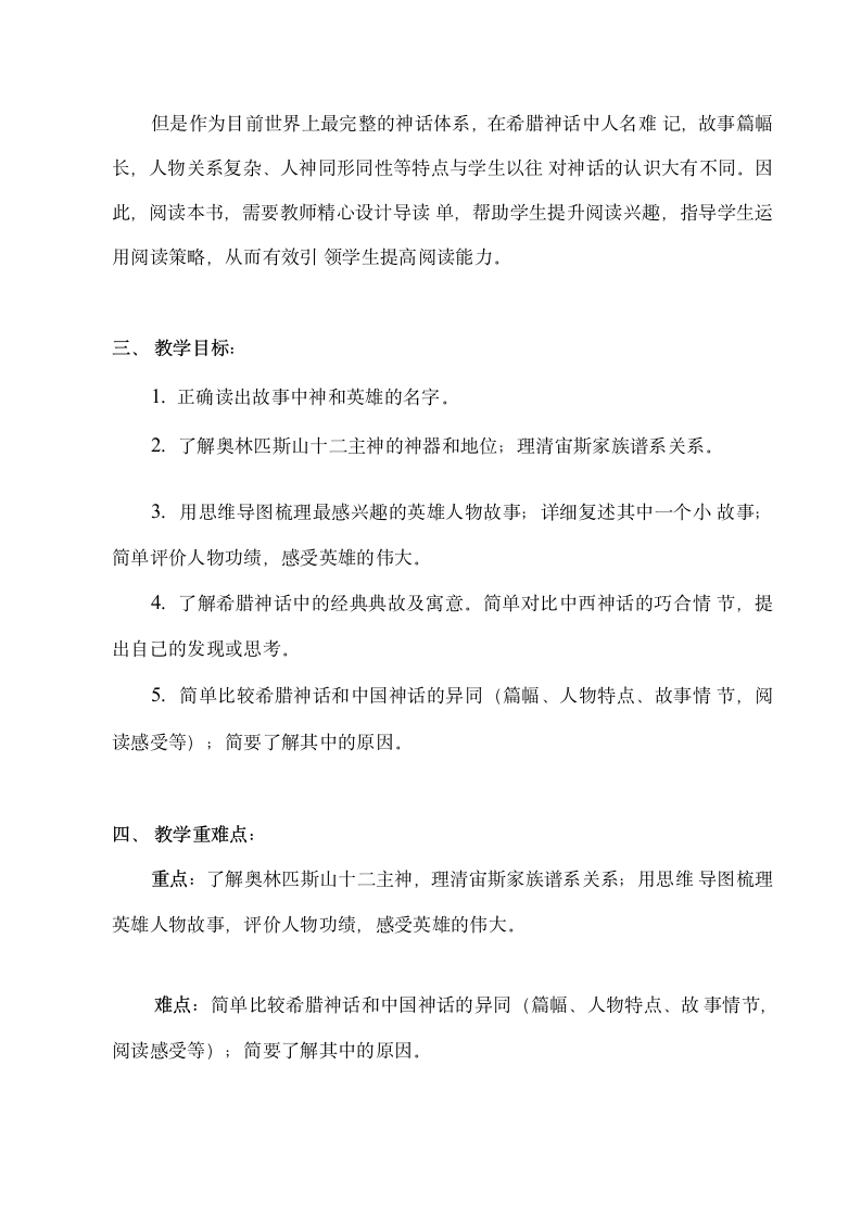 四年级上册语文第四单元 快乐读书吧：很久很久以前  《希腊神话和英雄故事》   教案.doc第2页