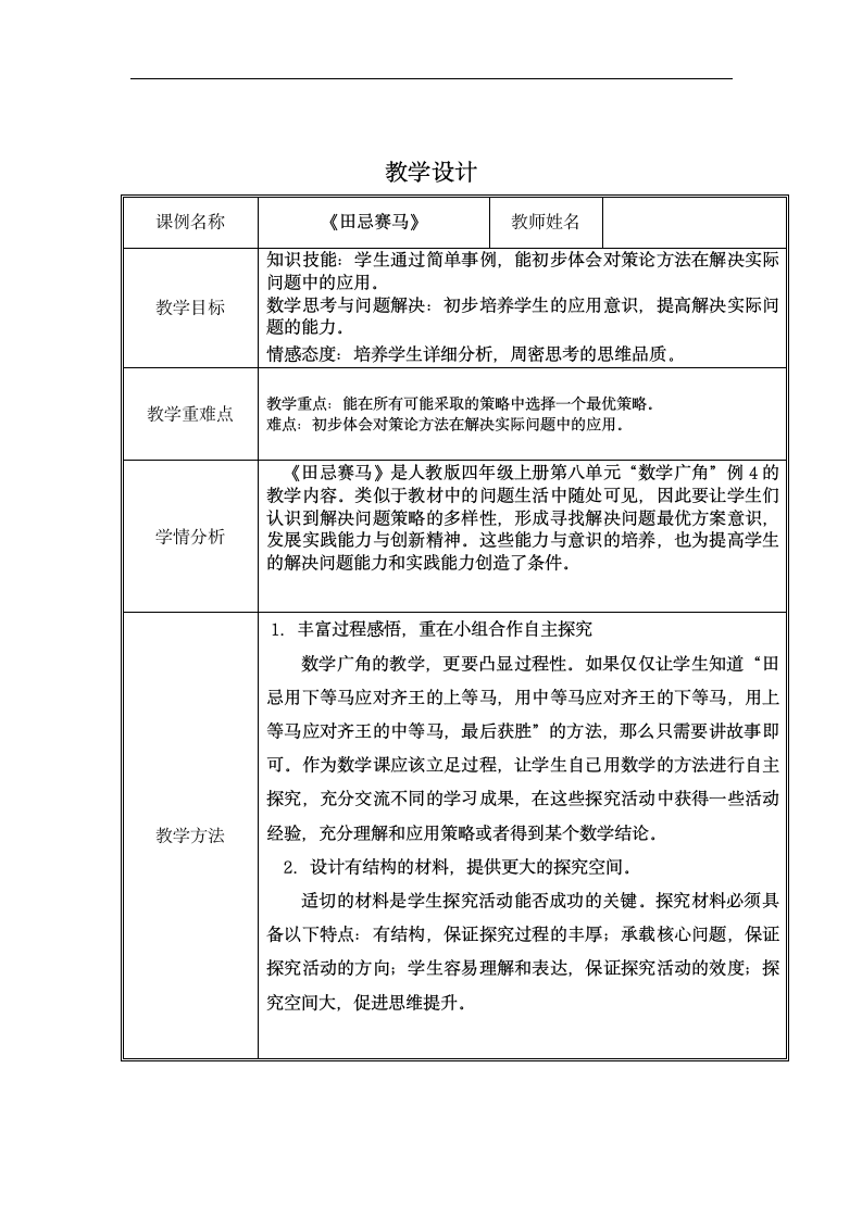 人教版 四年级上册数学 第八单元“数学广角”《田忌赛马的故事》教案（表格式）.doc第1页