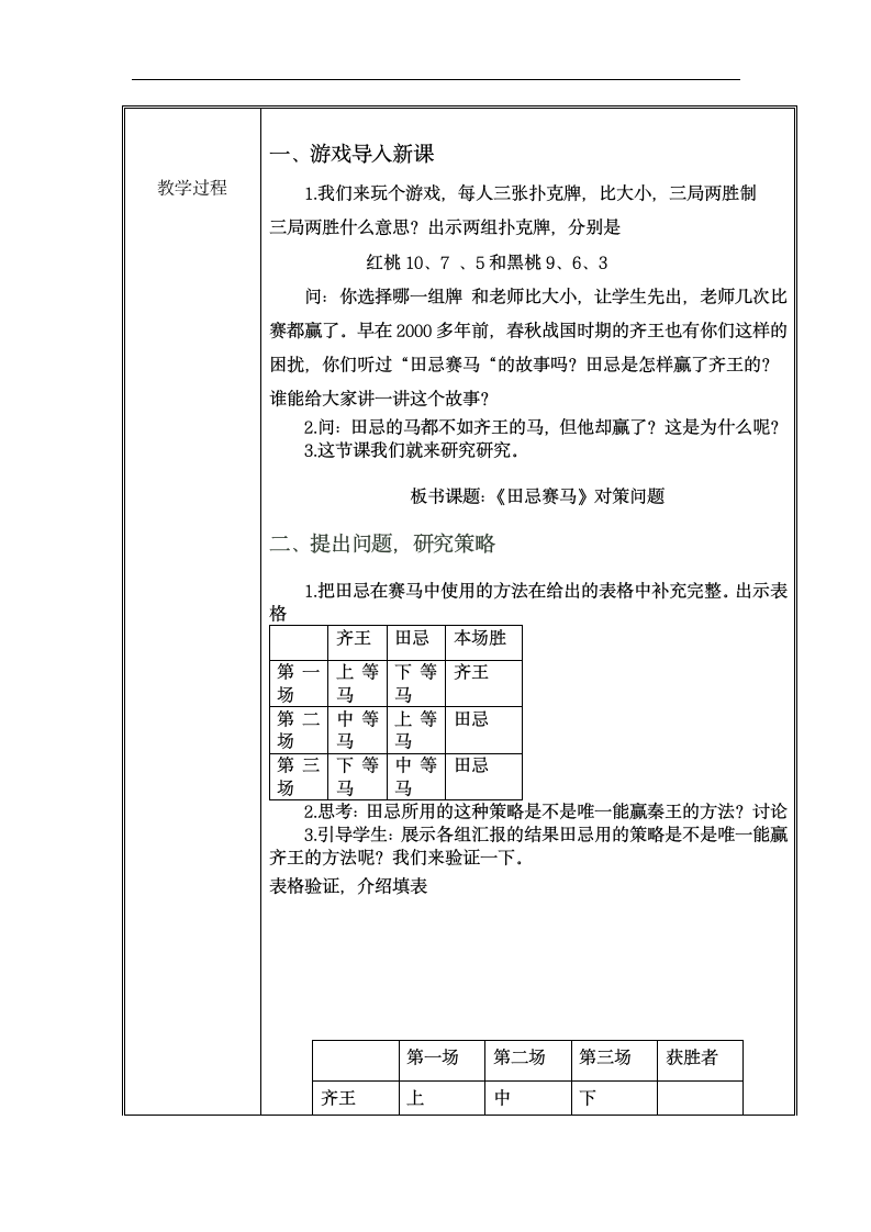 人教版 四年级上册数学 第八单元“数学广角”《田忌赛马的故事》教案（表格式）.doc第2页