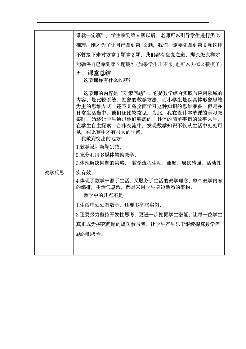 人教版 四年级上册数学 第八单元“数学广角”《田忌赛马的故事》教案（表格式）.doc第4页