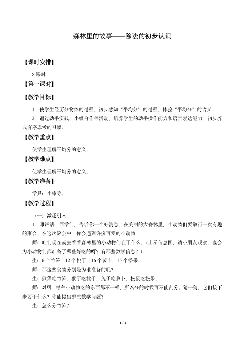 二年级数学上册 四 森林里的故事——除法的初步认识_教案 青岛版（五四制）.doc第1页