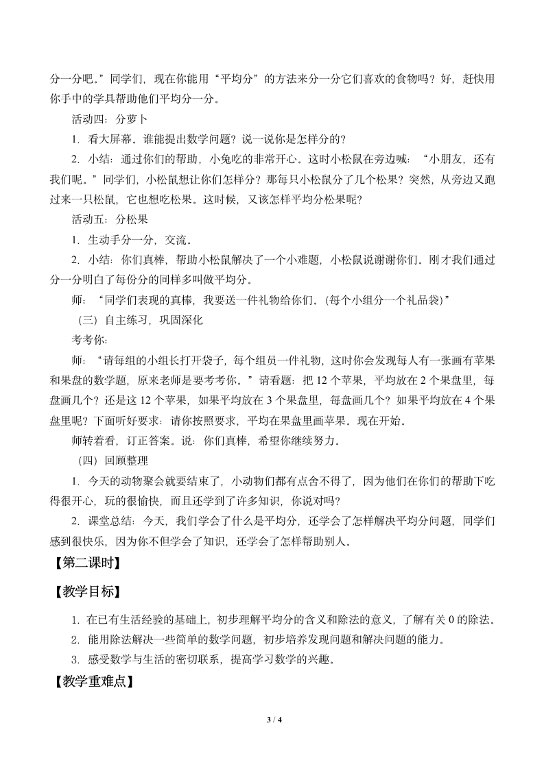 二年级数学上册 四 森林里的故事——除法的初步认识_教案 青岛版（五四制）.doc第3页