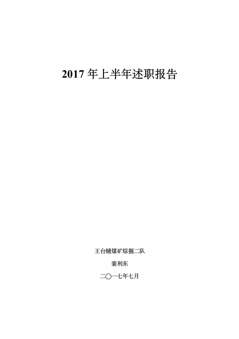 上半年煤矿技术员上半年技术工作总结.doc第4页