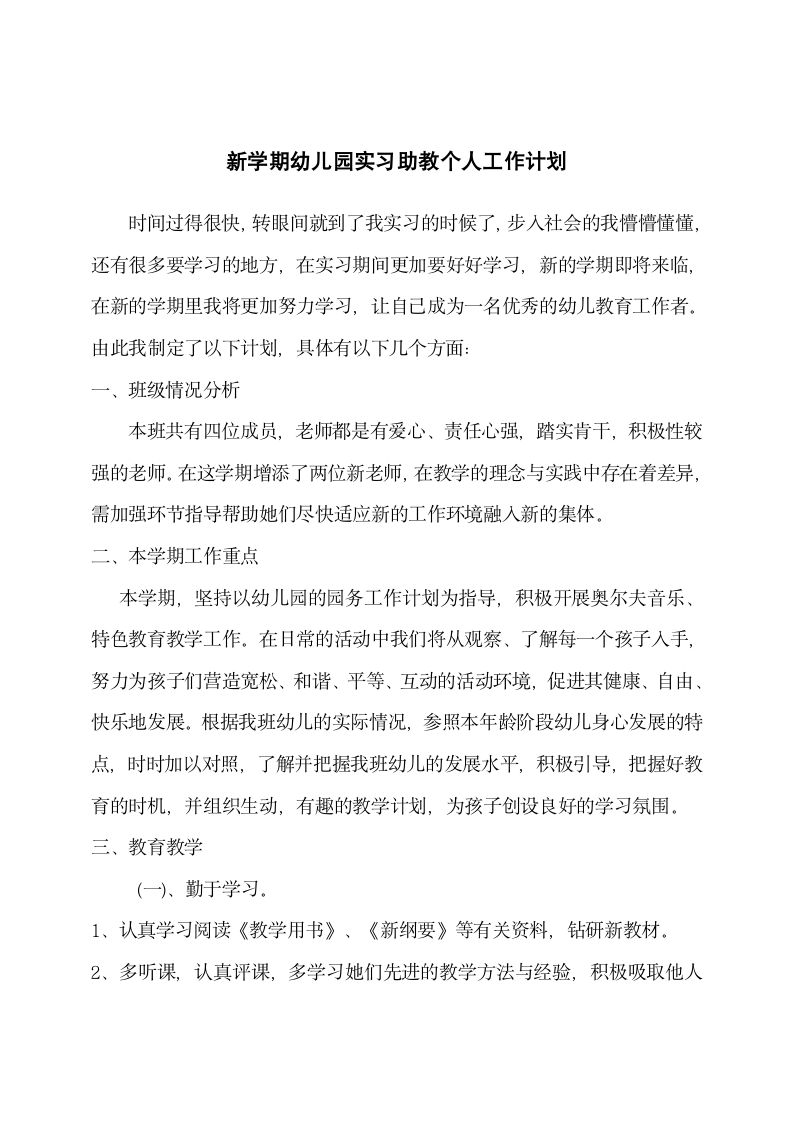 新学期幼儿园实习助教工作计划.docx第2页