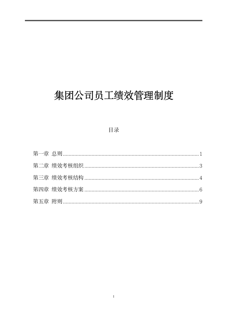 集团公司员工绩效管理制度.docx第1页