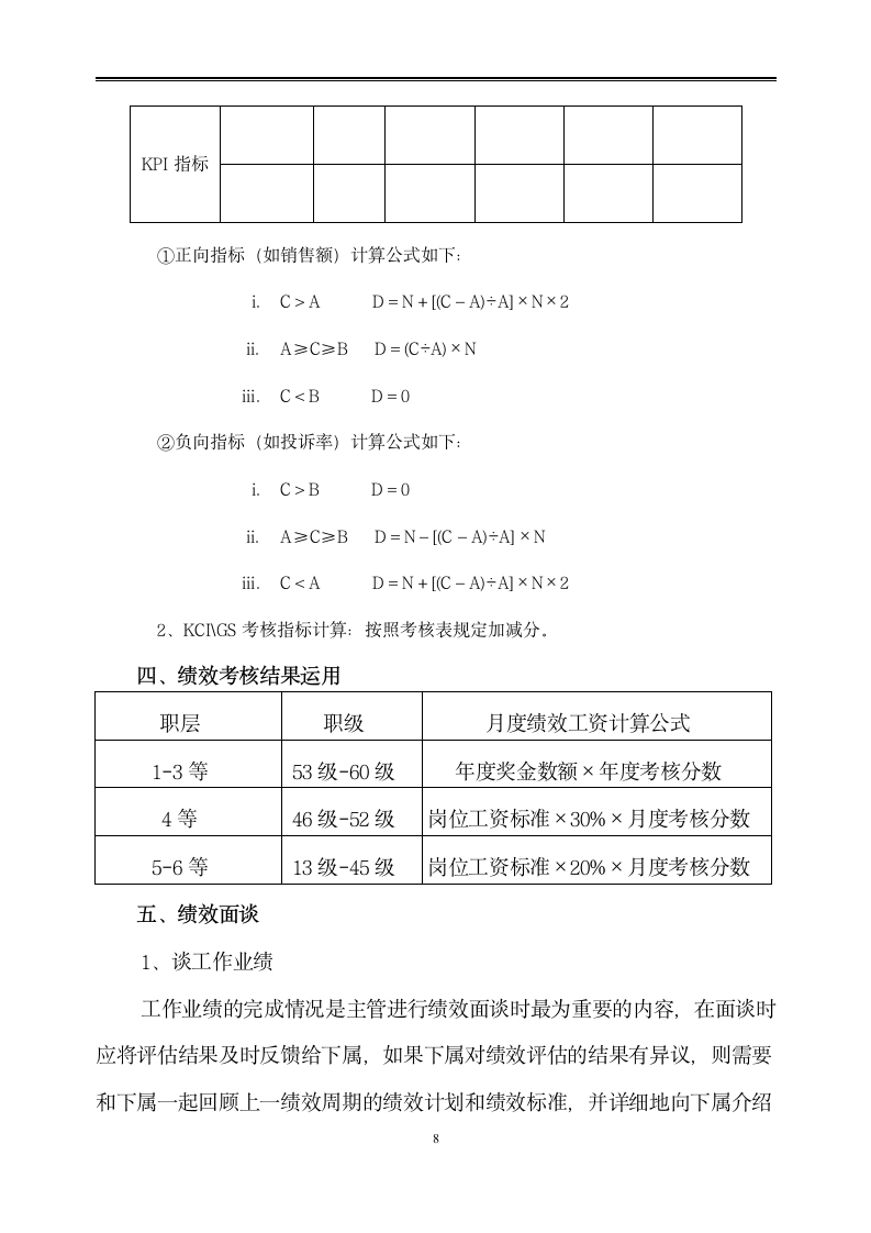 集团公司员工绩效管理制度.docx第8页