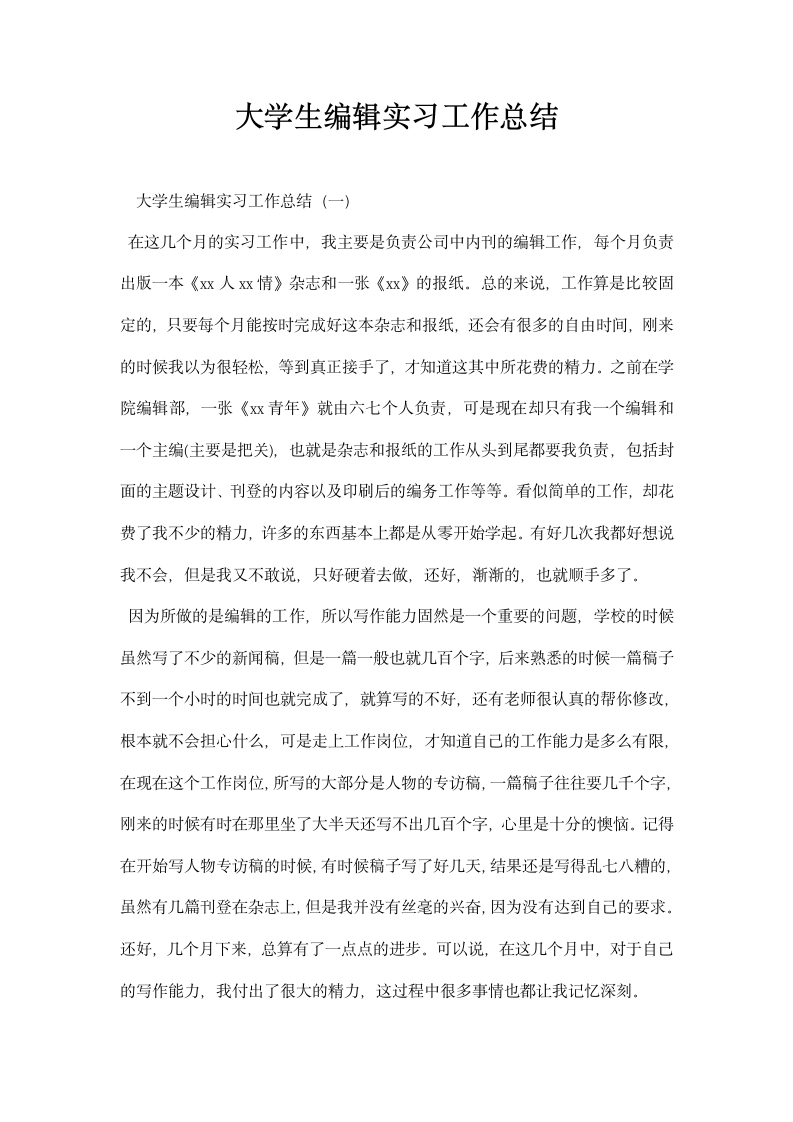 大学生编辑实习工作总结.docx第1页