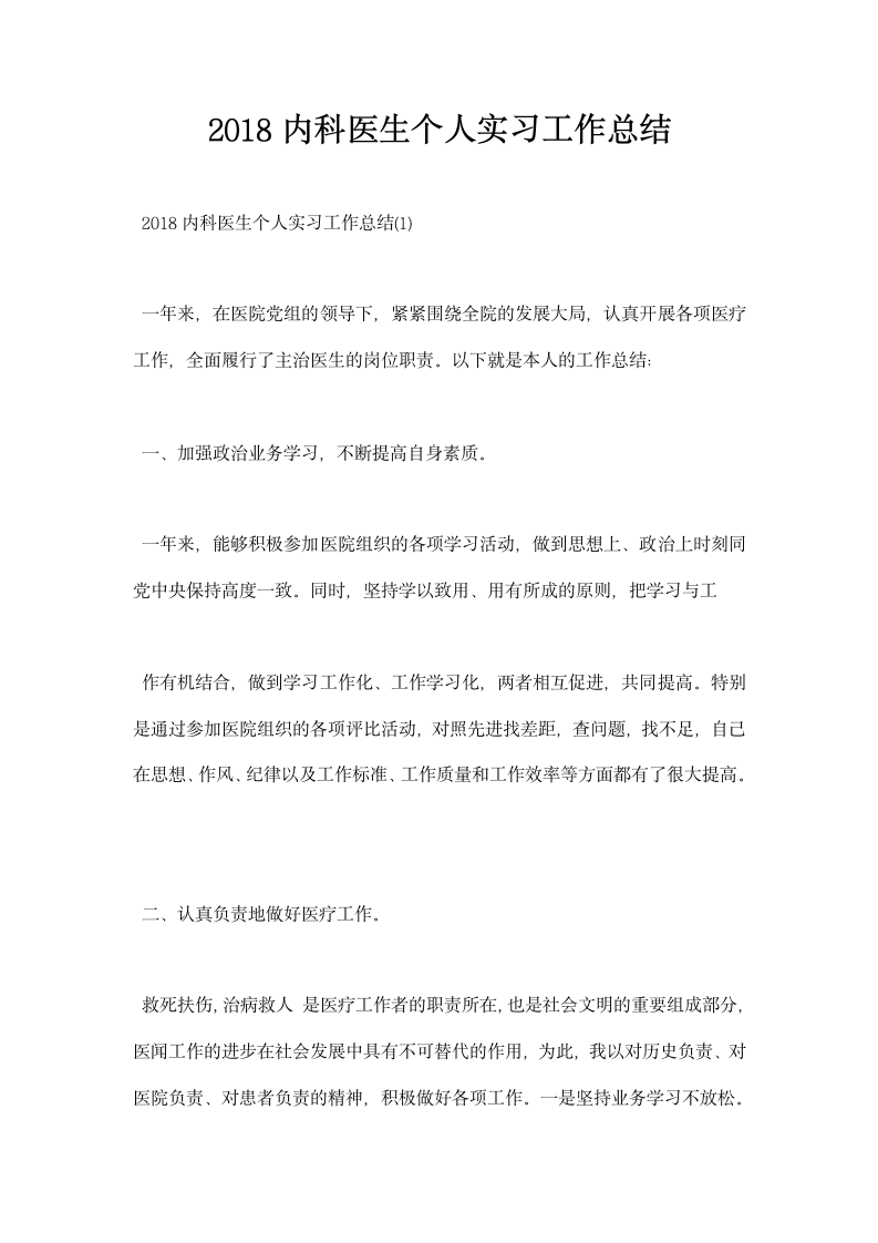 内科医生个人实习工作总结.docx第1页