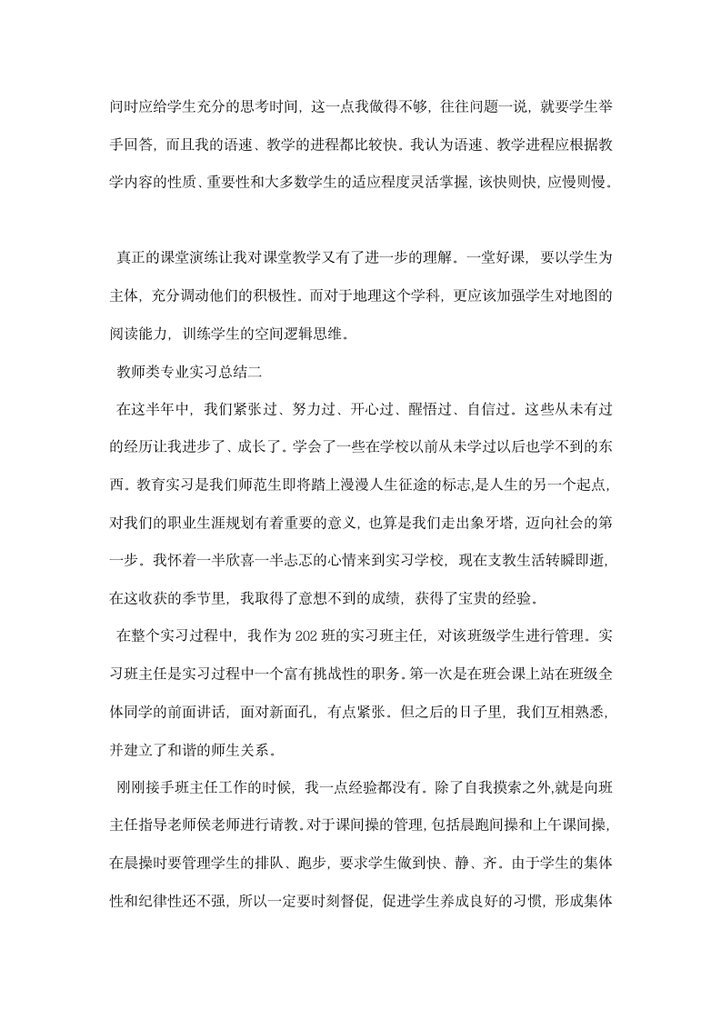 教师类专业实习总结.docx第3页