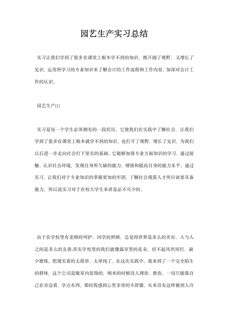 园艺生产实习总结.docx第1页