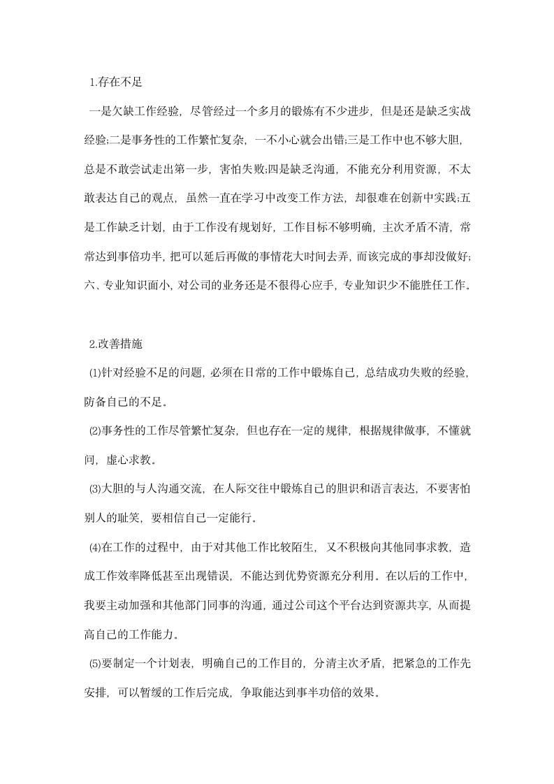 公司实习员工个人年终小结.docx第2页