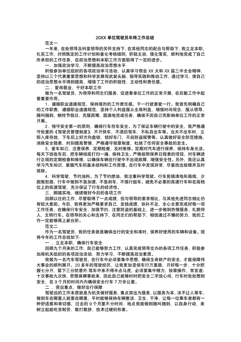 单位驾驶员年终工作总结.docx第2页