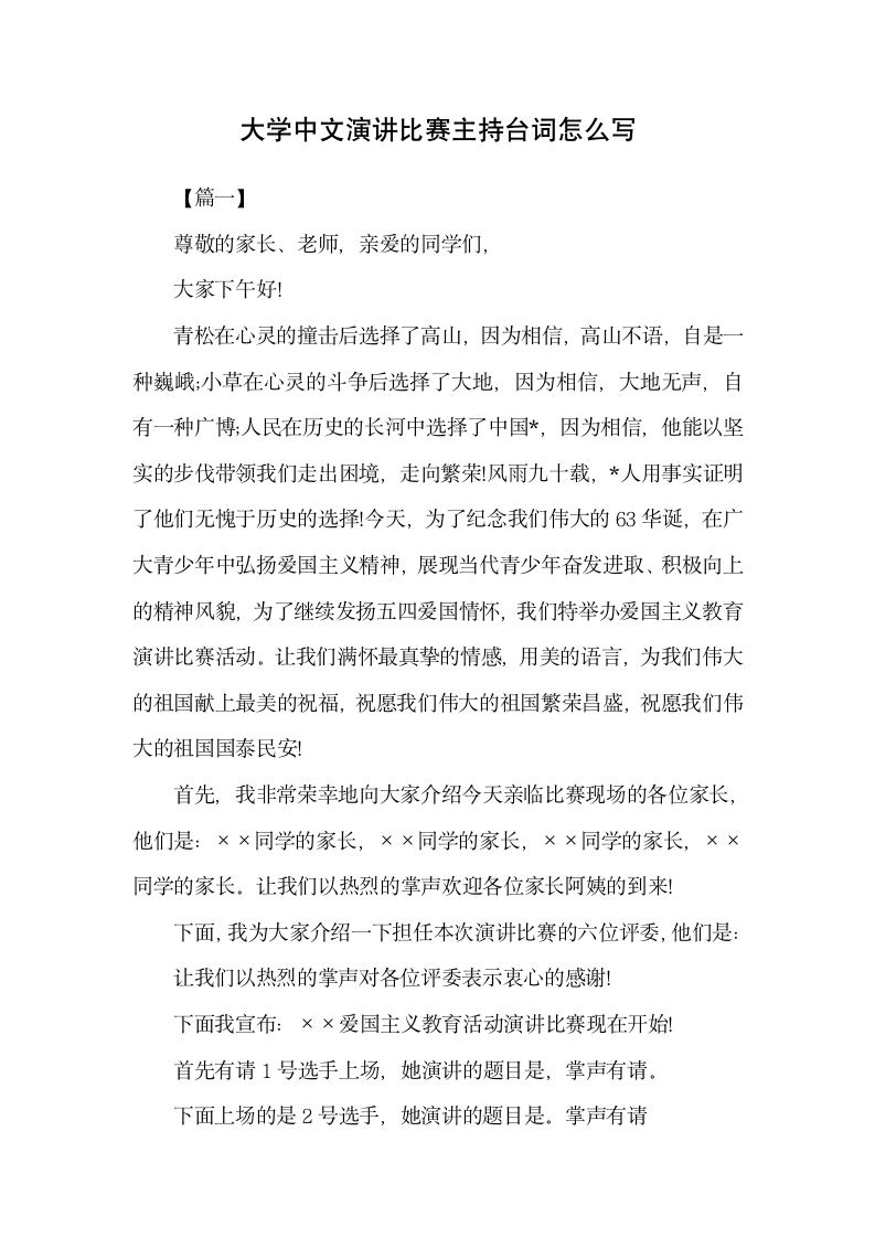 大学中文演讲比赛主持台词怎么写.docx第1页