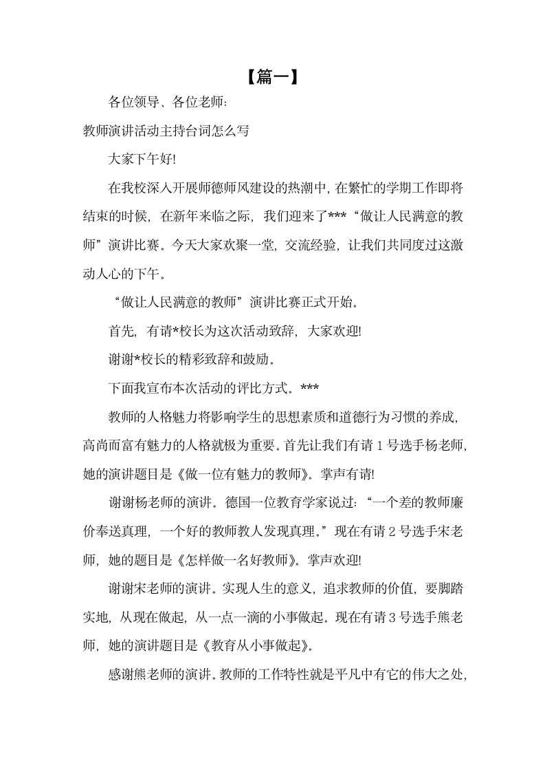 教师演讲活动主持台词怎么写.docx第1页