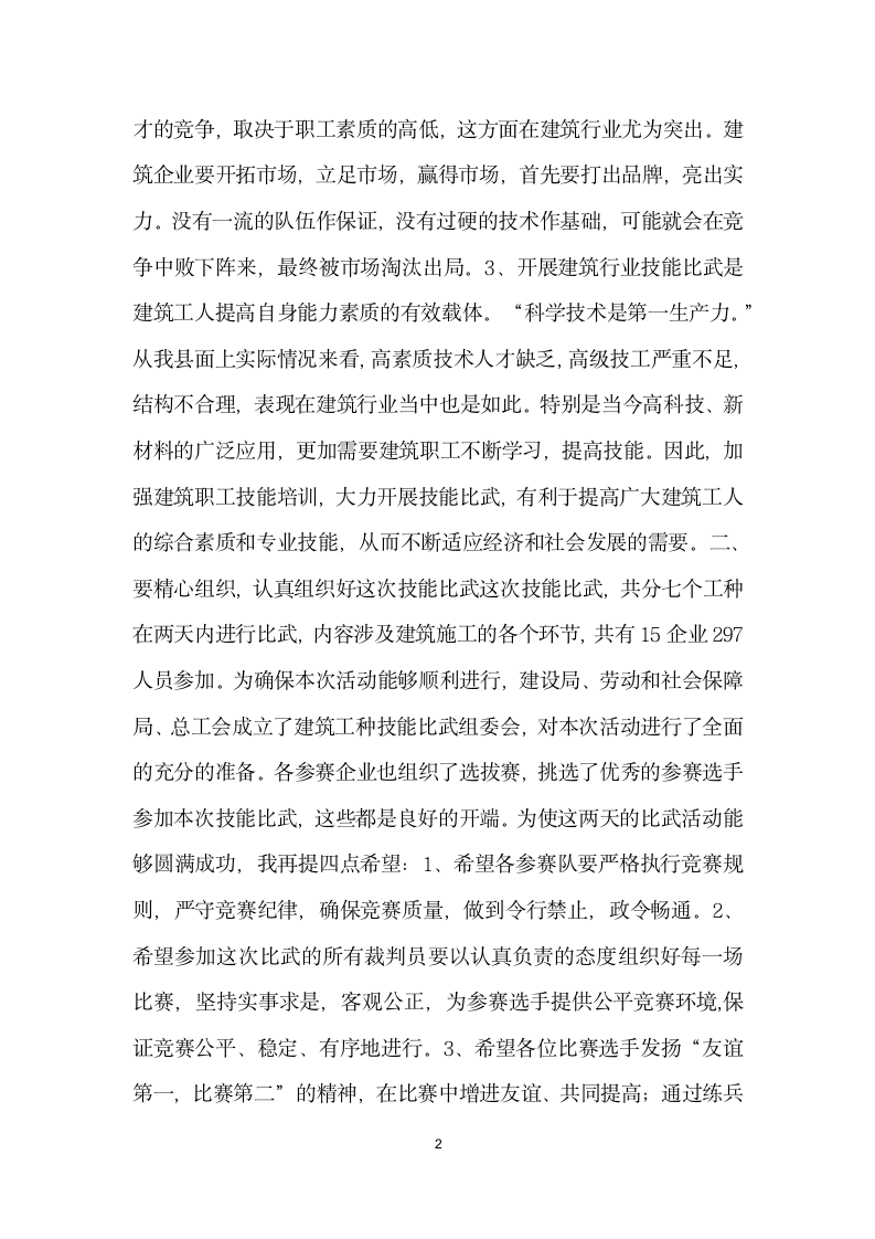 在县建筑行业技能比武活动仪式上的讲话.docx第2页