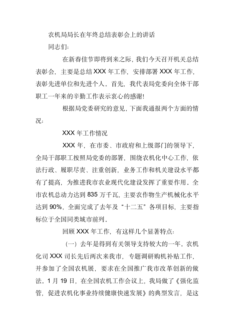 农机局局长在年度年终总结表彰会上的讲话.docx第1页