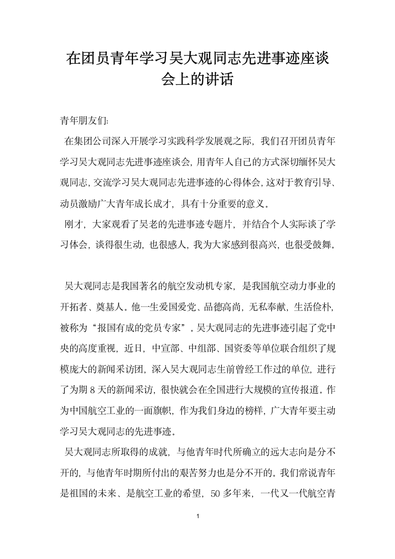 在团员青年学习吴大观同志先进事迹座谈会上的讲话.doc第1页