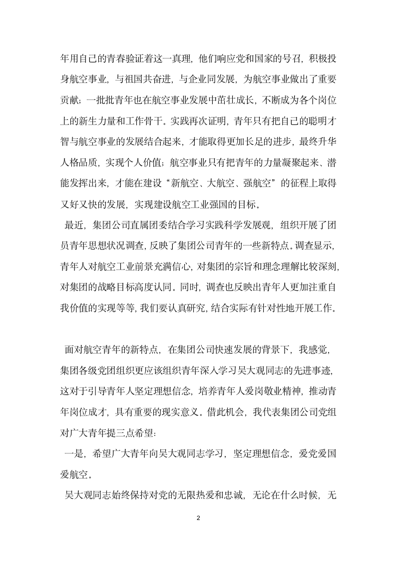 在团员青年学习吴大观同志先进事迹座谈会上的讲话.doc第2页