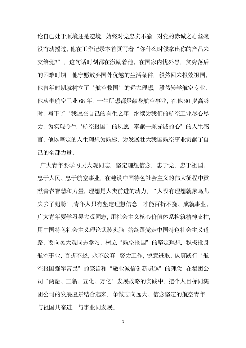 在团员青年学习吴大观同志先进事迹座谈会上的讲话.doc第3页