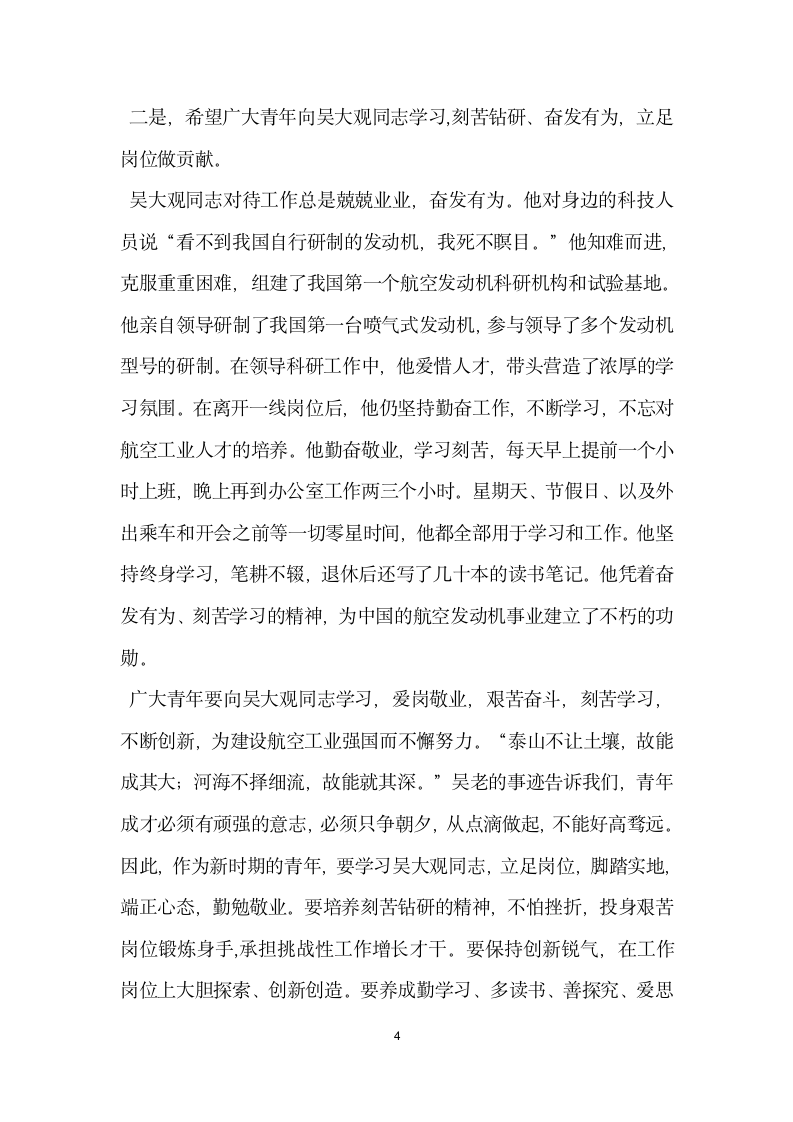 在团员青年学习吴大观同志先进事迹座谈会上的讲话.doc第4页