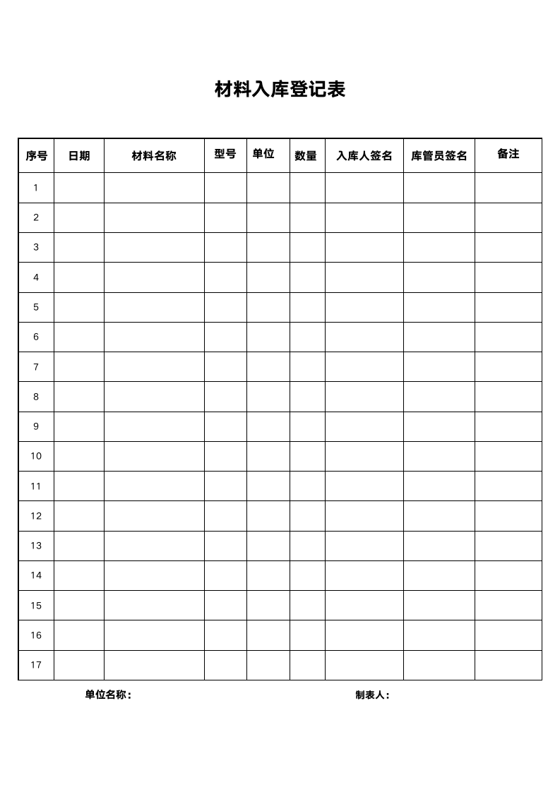 实用材料入库登记表（可打印A4纸）.docx第1页