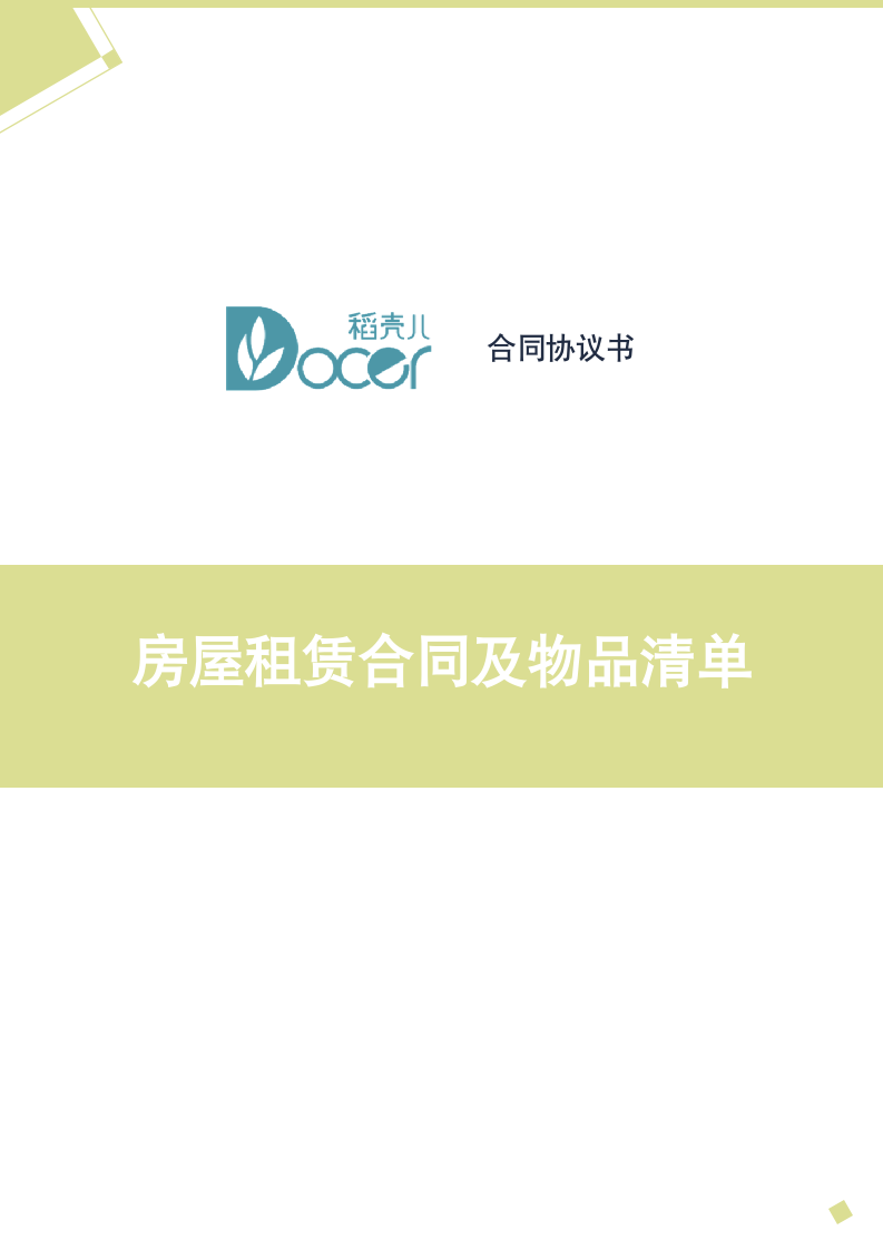 房屋租赁合同及物品清单.docx第1页