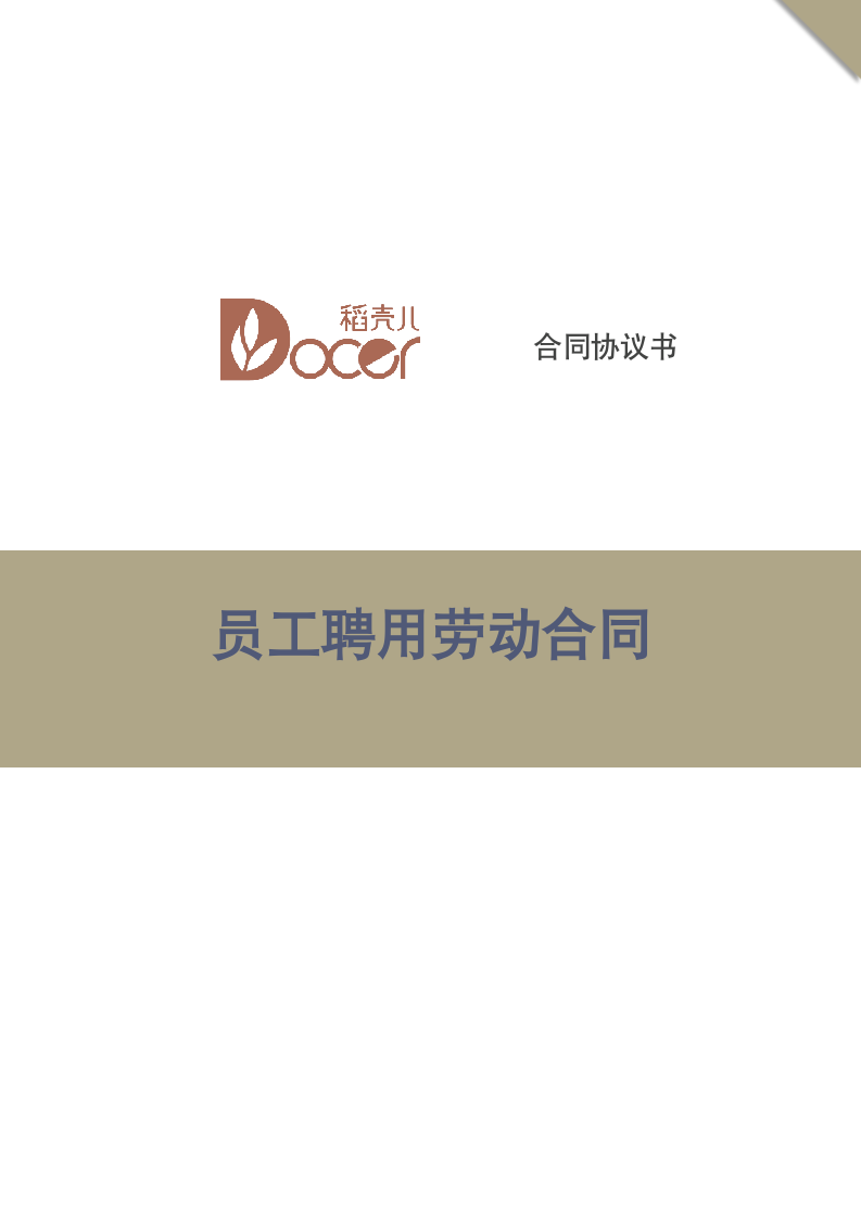 员工聘用劳动合同.docx第1页