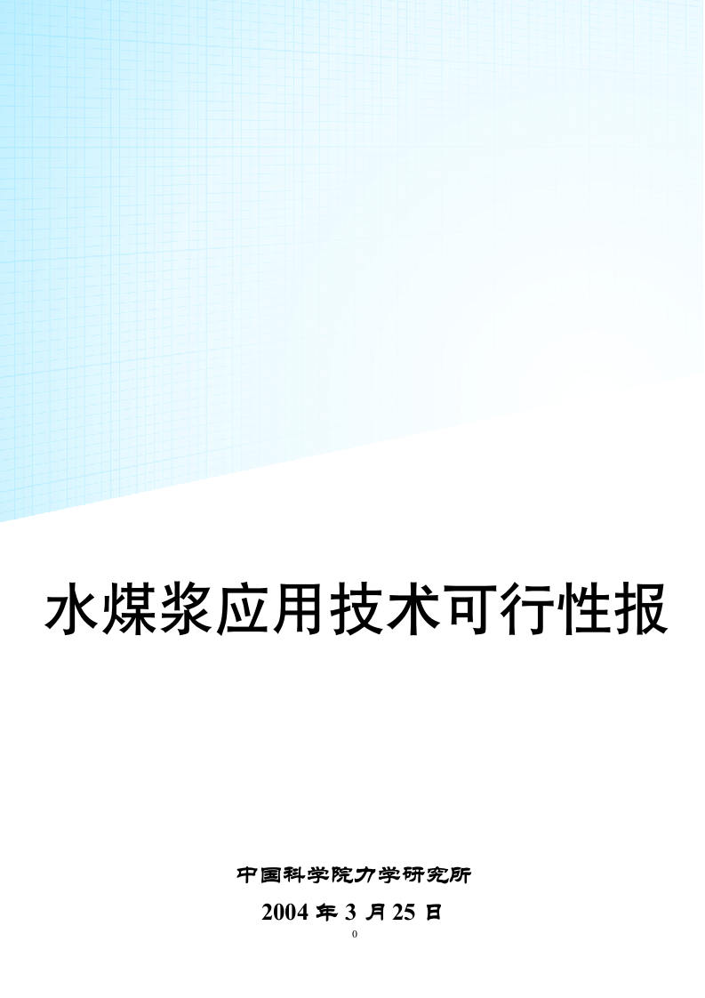 水煤浆应用技术可行性报告.doc第1页