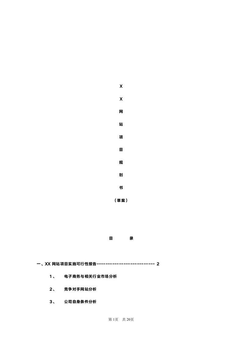 XX网站项目规划书.doc第1页