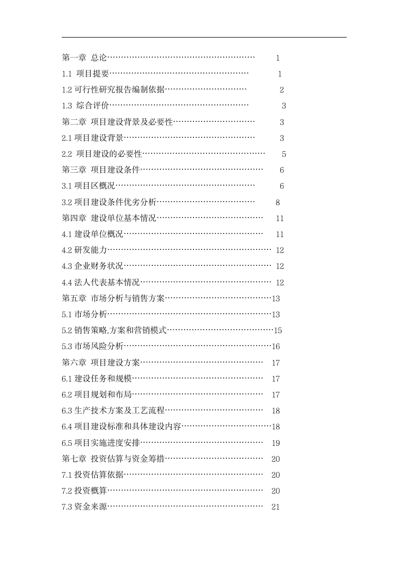 红薯加工可行性分析报告.docx第2页