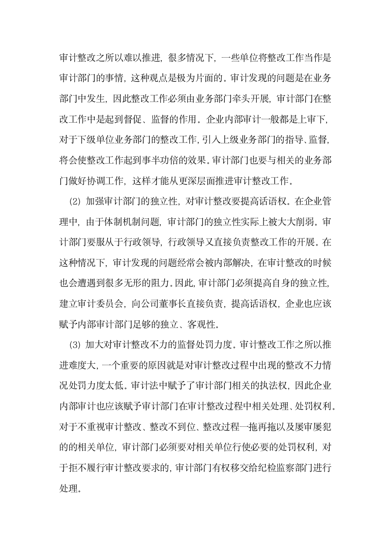 关于如何做好企业内部审计发现问题整改的探索与研究.docx第3页