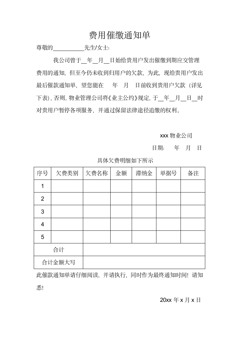 费用催缴通知单.docx第1页