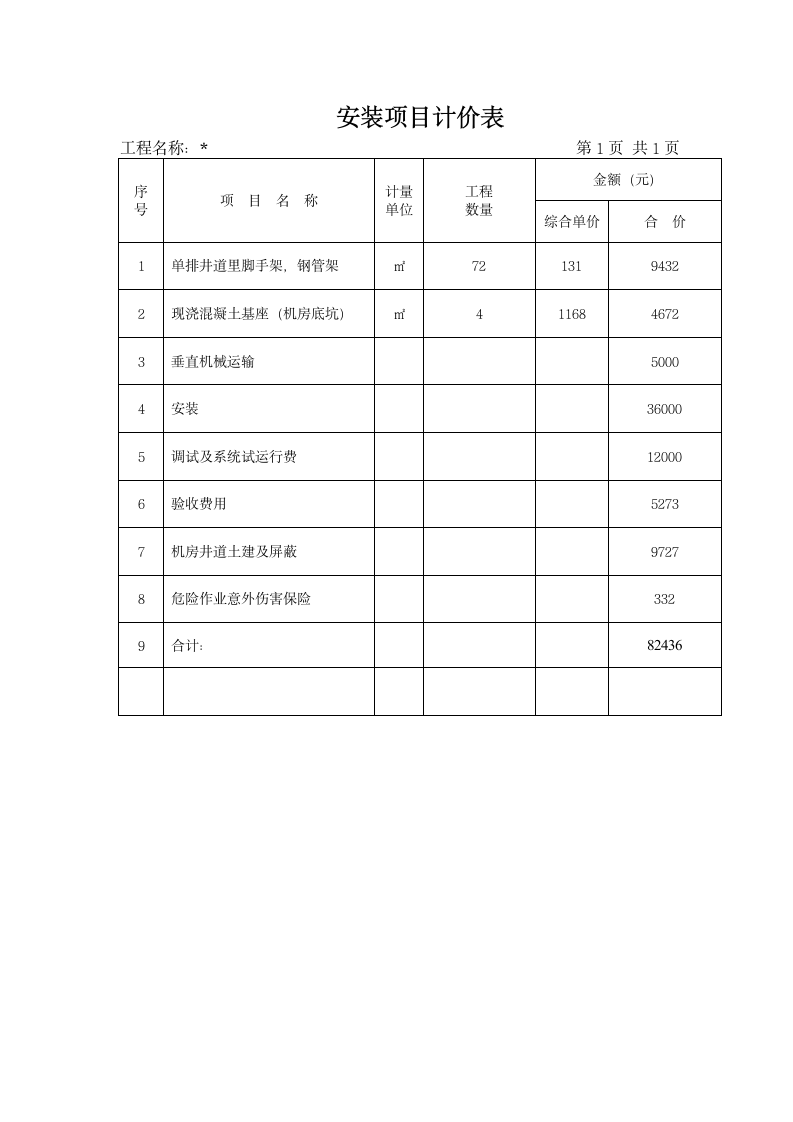 电梯工程竣工结算书模板范文.docx第7页