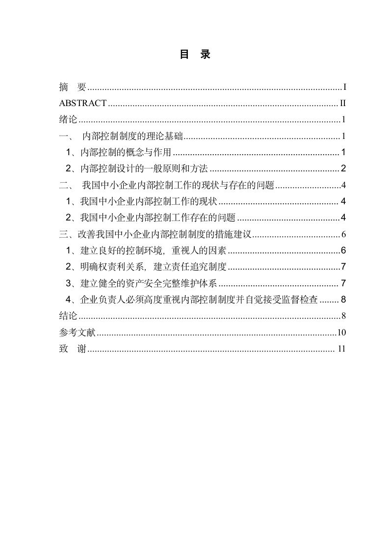 财务会计毕业论文 浅析我国中小企业内部控制制度存在的问题与解决措施.doc第2页