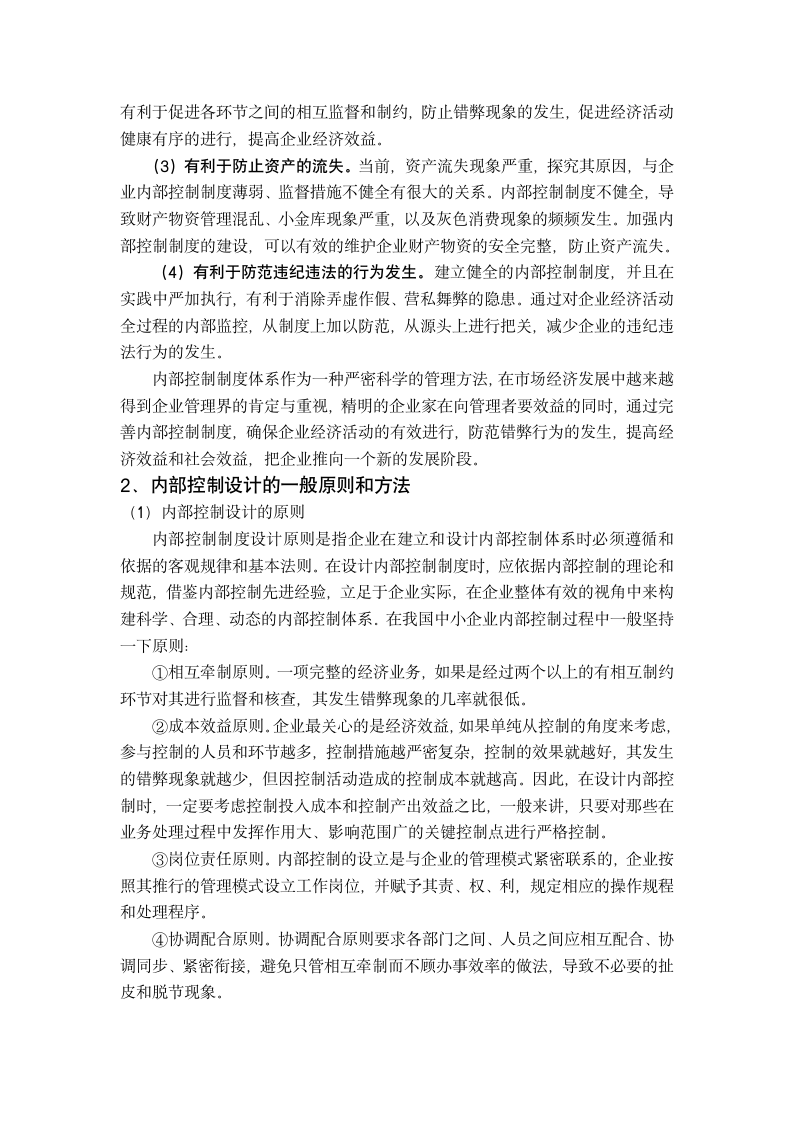 财务会计毕业论文 浅析我国中小企业内部控制制度存在的问题与解决措施.doc第4页