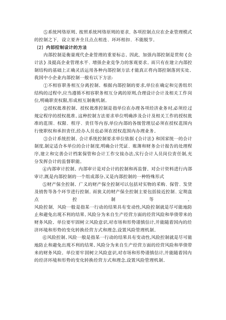 财务会计毕业论文 浅析我国中小企业内部控制制度存在的问题与解决措施.doc第5页