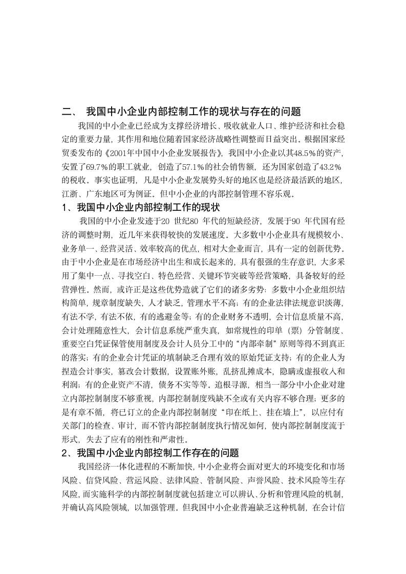 财务会计毕业论文 浅析我国中小企业内部控制制度存在的问题与解决措施.doc第6页