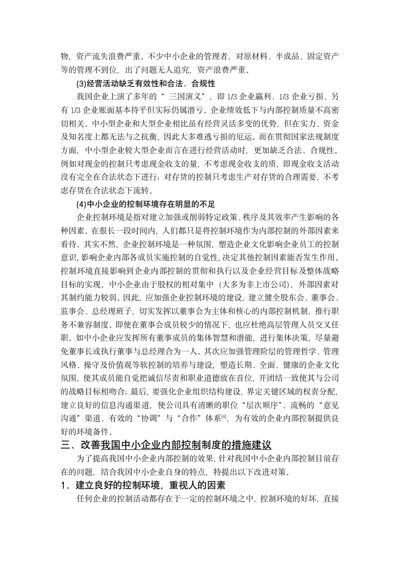 财务会计毕业论文 浅析我国中小企业内部控制制度存在的问题与解决措施.doc第8页