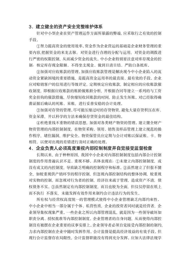 财务会计毕业论文 浅析我国中小企业内部控制制度存在的问题与解决措施.doc第10页