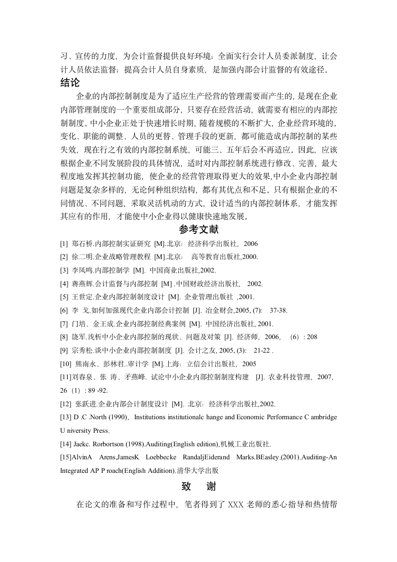 财务会计毕业论文 浅析我国中小企业内部控制制度存在的问题与解决措施.doc第11页