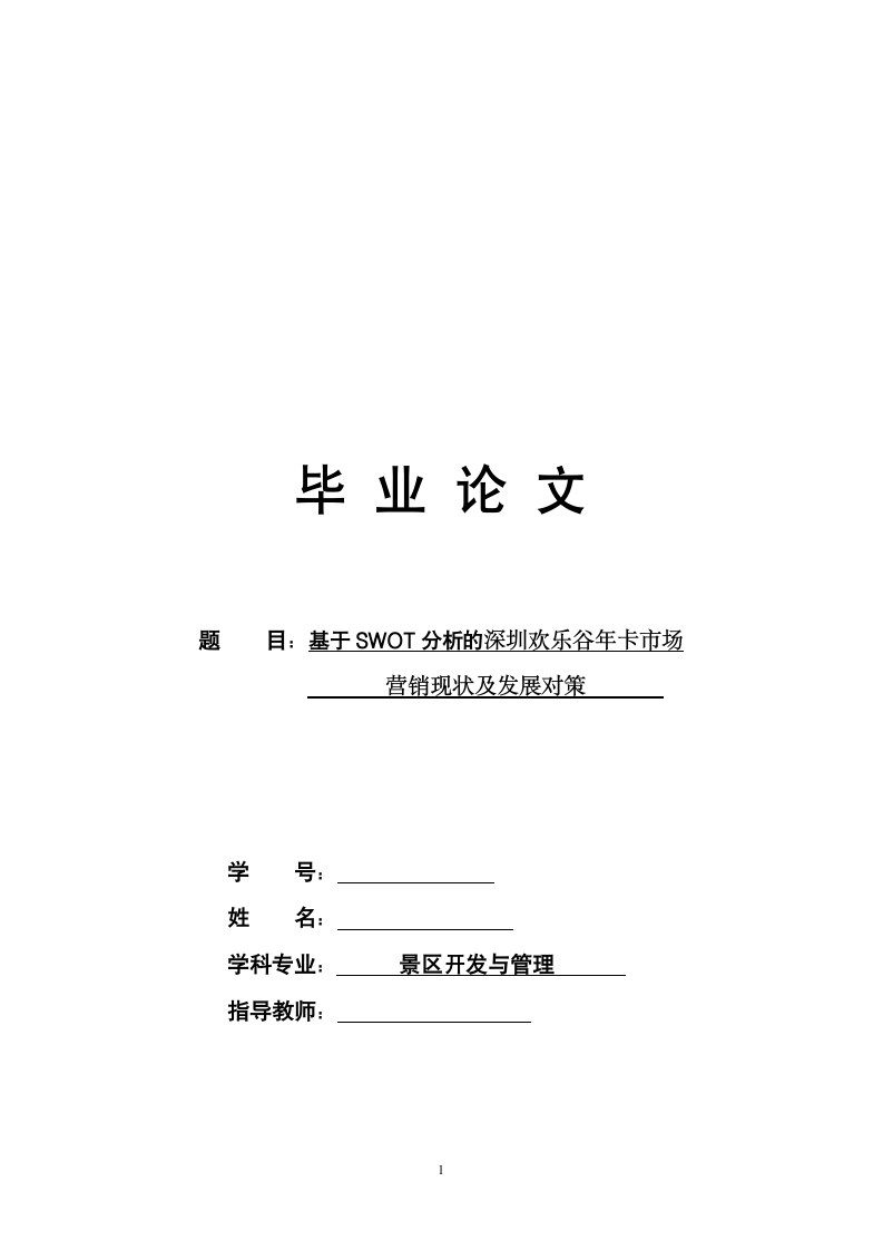 旅游管理毕业论文 基于SWOT分析的深圳欢乐谷年卡市场营销现状及发展对策.doc第1页