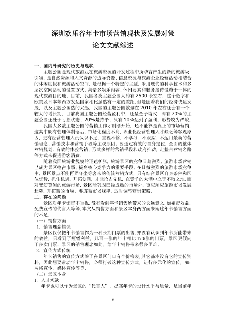 旅游管理毕业论文 基于SWOT分析的深圳欢乐谷年卡市场营销现状及发展对策.doc第6页