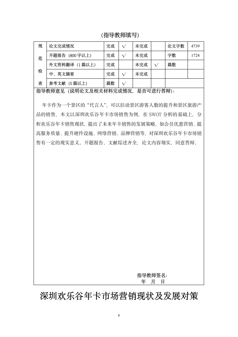 旅游管理毕业论文 基于SWOT分析的深圳欢乐谷年卡市场营销现状及发展对策.doc第8页